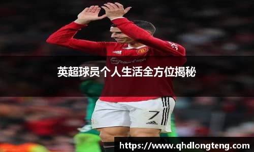 英超球员个人生活全方位揭秘
