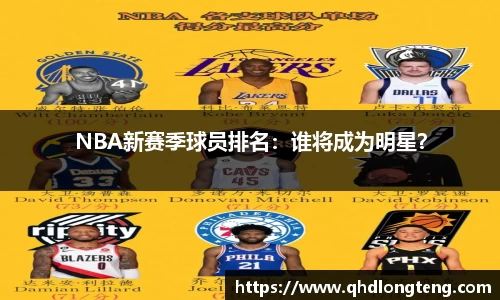 NBA新赛季球员排名：谁将成为明星？