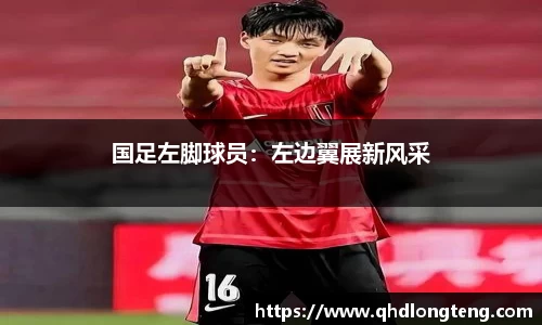 国足左脚球员：左边翼展新风采